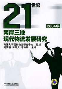 21世紀(jì)兩岸三地現(xiàn)代物流發(fā)展研究2004年 21世紀(jì)兩岸三地現(xiàn)代物流發(fā)展研究2004年