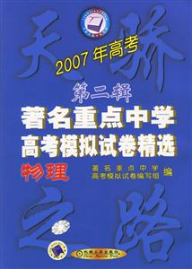 物理2007年高考第二輯著名重點(diǎn)中學(xué)高考模擬試卷精選 物理2007年高考第二輯著名重點(diǎn)中學(xué)高考模擬試卷精選
