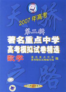 數學2007年高考第二輯著名重點中學高考模擬試卷精選 數學2007年高考第二輯著名重點中學高考模擬試卷精選