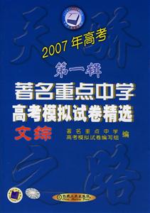 文科綜合2007年高第一輯考著名重點中學高考模擬試卷精選 文科綜合2007年高第一輯考著名重點中學高考模擬試卷精選