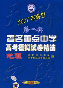 地理2007年高考第一輯著名重點中學高考模擬試卷精選 地理2007年高考第一輯著名重點中學高考模擬試卷精選
