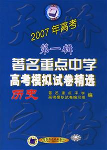 歷史2007年高考第一輯著名重點(diǎn)中學(xué)高考模擬試卷精選 歷史2007年高考第一輯著名重點(diǎn)中學(xué)高考模擬試卷精選