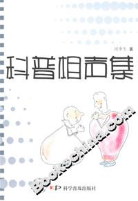 科普相聲集 科普相聲集