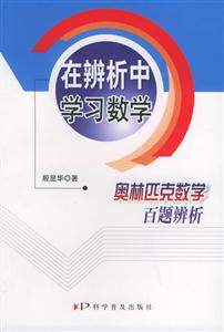 在辨析中學(xué)習(xí)數(shù)學(xué)奧林匹克數(shù)學(xué)百題辨析 在辨析中學(xué)習(xí)數(shù)學(xué)奧林匹克數(shù)學(xué)百題辨析
