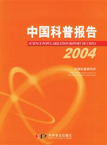 中國科普報告2004 中國科普報告2004