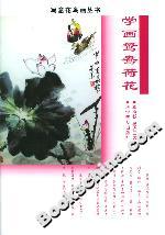 學畫鴛鴦荷花 學畫鴛鴦荷花