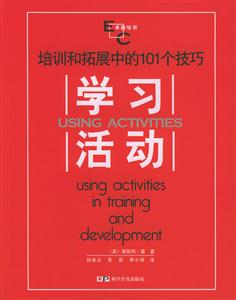 學習活動培訓和拓展中的101個技巧 學習活動培訓和拓展中的101個技巧