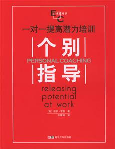 一對(duì)一提高潛力培訓(xùn)個(gè)別指導(dǎo) 一對(duì)一提高潛力培訓(xùn)個(gè)別指導(dǎo)