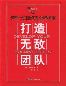 領(lǐng)導(dǎo)/培訓(xùn)經(jīng)理全程指南打造無敵團(tuán)隊 領(lǐng)導(dǎo)/培訓(xùn)經(jīng)理全程指南打造無敵團(tuán)隊