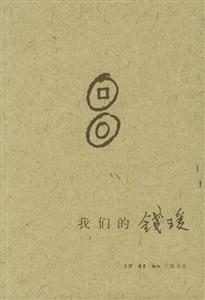我的錢瑗 我的錢瑗
