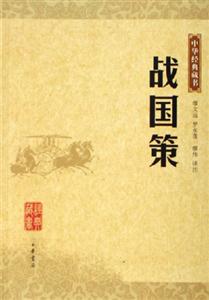 戰國策--中華經典藏書 戰國策--中華經典藏書