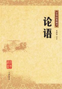 論語(yǔ)--中華經(jīng)典藏書 論語(yǔ)--中華經(jīng)典藏書