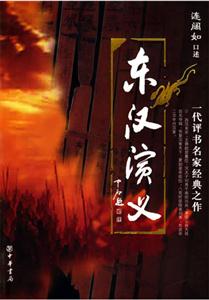 東漢演義上下 東漢演義上下