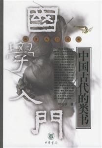 中國(guó)古代的類書國(guó)學(xué)入門叢書 中國(guó)古代的類書國(guó)學(xué)入門叢書