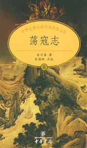 蕩寇志上下 蕩寇志上下