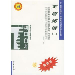 英語閱讀(一)最新版高教自考同步輔導(dǎo)/同步訓(xùn)練 英語閱讀(一)最新版高教自考同步輔導(dǎo)/同步訓(xùn)練