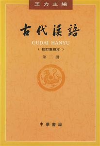 古代漢語(yǔ)(修訂本)第二冊(cè)
