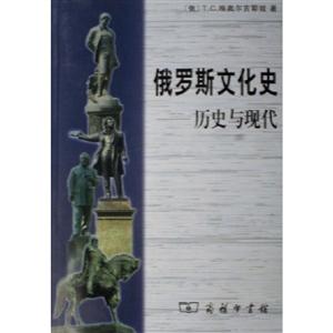 俄羅斯文化史:歷史與現代(修訂版) 俄羅斯文化史:歷史與現代(修訂版)