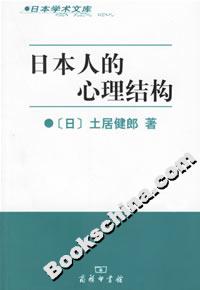 日本人的心理結(jié)構(gòu)--日本學(xué)術(shù)文庫 日本人的心理結(jié)構(gòu)--日本學(xué)術(shù)文庫