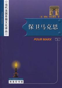 保衛(wèi)馬克思--當(dāng)代法國思想文化譯叢 保衛(wèi)馬克思--當(dāng)代法國思想文化譯叢
