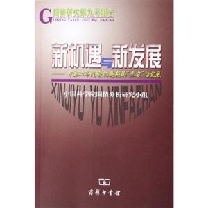 新機遇與新發展中國20年戰略機遇期的三農與發展 新機遇與新發展中國20年戰略機遇期的三農與發展