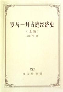 羅馬拜占庭經(jīng)濟(jì)史(上下編) 羅馬拜占庭經(jīng)濟(jì)史(上下編)