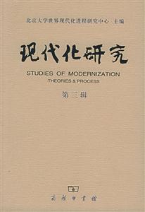 現代化研究第三輯 現代化研究第三輯
