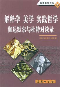 解釋學美學實踐哲學伽達默爾與杜特對談錄 解釋學美學實踐哲學伽達默爾與杜特對談錄