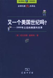 又一個美國世紀嗎 又一個美國世紀嗎