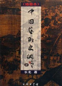 中國藝術史綱(全兩冊) 中國藝術史綱(全兩冊)