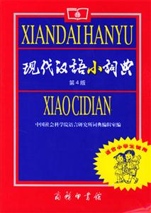現代漢語小詞典第4版 現代漢語小詞典第4版