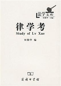 律學(xué)考法學(xué)文庫 律學(xué)考法學(xué)文庫