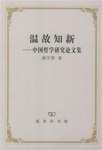 溫故知新中國哲學研究論文集 溫故知新中國哲學研究論文集