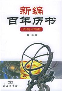 新編百年歷書1910年2010年 新編百年歷書1910年2010年