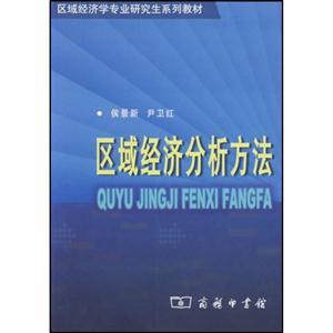 區(qū)域經(jīng)濟(jì)分析方法--區(qū)域經(jīng)濟(jì)學(xué)專業(yè)研究生系列教材 區(qū)域經(jīng)濟(jì)分析方法--區(qū)域經(jīng)濟(jì)學(xué)專業(yè)研究生系列教材