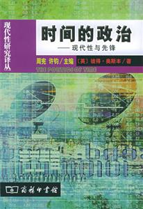 時間的政治現(xiàn)代性與先鋒 時間的政治現(xiàn)代性與先鋒