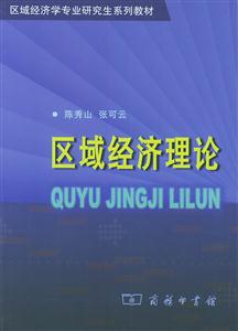 區(qū)域經(jīng)濟理論--區(qū)域經(jīng)濟學(xué)專業(yè)研究生系列教材 區(qū)域經(jīng)濟理論--區(qū)域經(jīng)濟學(xué)專業(yè)研究生系列教材