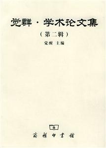 覺群學術論文集(第二輯) 覺群學術論文集(第二輯)