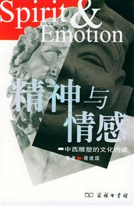精神與情感中西雕塑的文化內涵