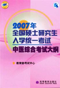 中醫綜合考試大綱2007年全國碩士研究生入學統一考試 中醫綜合考試大綱2007年全國碩士研究生入學統一考試