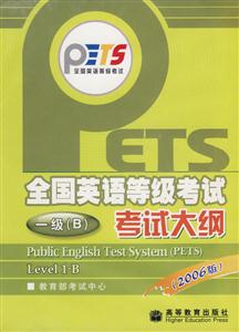 一級(jí)B考試大綱2006版全國(guó)英語(yǔ)等級(jí)考試1磁帶1VCD 一級(jí)B考試大綱2006版全國(guó)英語(yǔ)等級(jí)考試1磁帶1VCD