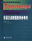 日語(yǔ)泛讀教程教學(xué)參考書(shū)(14合訂本) 日語(yǔ)泛讀教程教學(xué)參考書(shū)(14合訂本)