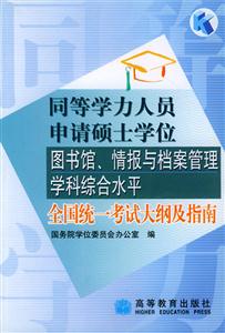 圖書館情報與檔案管理學科綜合水平全國統一考試大綱及指南同等學力 圖書館情報與檔案管理學科綜合水平全國統一考試大綱及指南同等學力