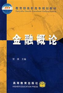 金融概論高職高專規(guī)劃教材 金融概論高職高專規(guī)劃教材