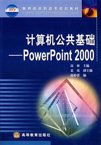 計(jì)算機(jī)公共基礎(chǔ)PowerPoint2000 計(jì)算機(jī)公共基礎(chǔ)PowerPoint2000