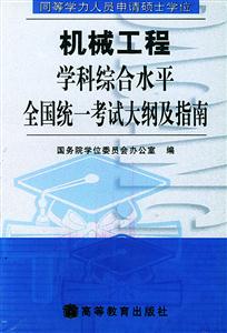 機(jī)械工程學(xué)科綜合水平同等學(xué)力 機(jī)械工程學(xué)科綜合水平同等學(xué)力