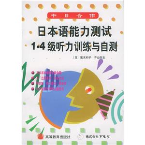 日本語能力測試14級聽力訓(xùn)練與自測(磁帶2盤) 日本語能力測試14級聽力訓(xùn)練與自測(磁帶2盤)