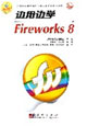 邊用邊學Fireworks8 邊用邊學Fireworks8