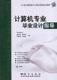 計(jì)算機(jī)專業(yè)畢業(yè)設(shè)計(jì)指導(dǎo)1cd 計(jì)算機(jī)專業(yè)畢業(yè)設(shè)計(jì)指導(dǎo)1cd