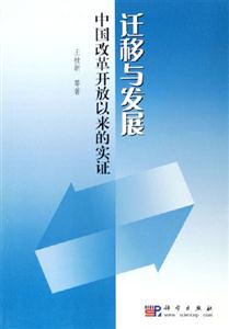 遷移與發展－－中國改革開放以來的實證